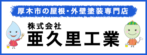 厚木市の屋根・外壁塗装専門店 株式会社 亜久里工業