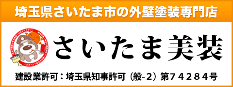 埼玉県さいたま市の外壁塗装専門店さいたま美装
