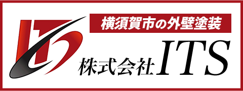 横須賀市の外壁塗装株式会社ITS