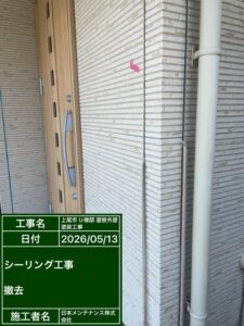 コーキング撤去