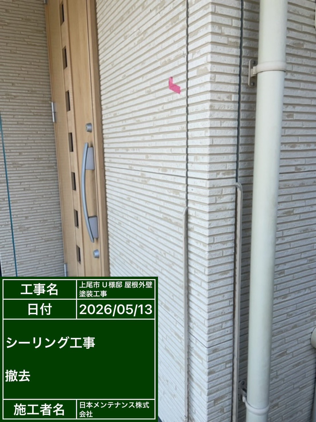 コーキング撤去