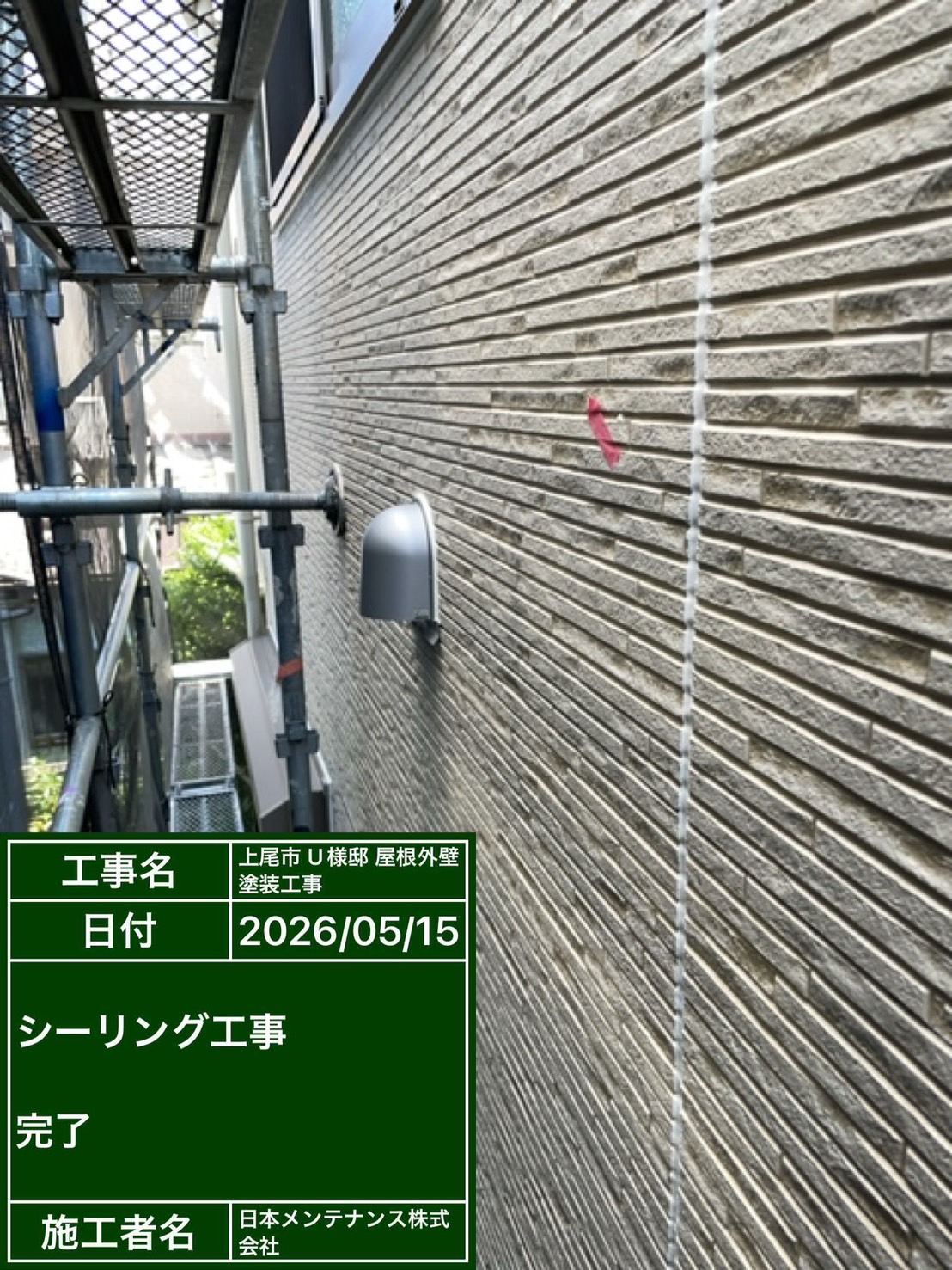 コーキング打ち替え