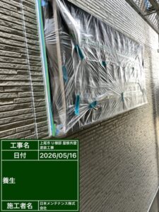 養生作業