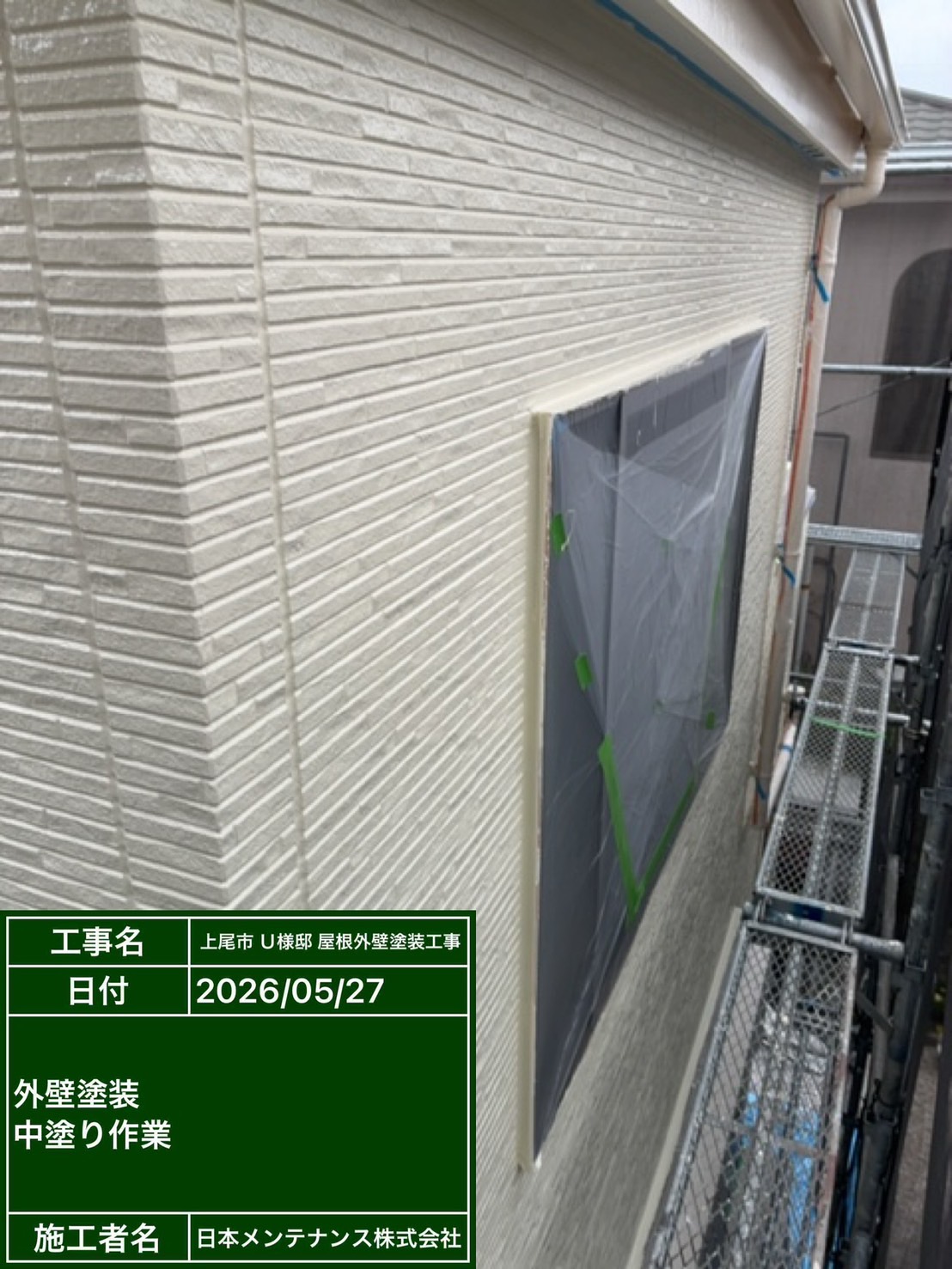 外壁中塗り