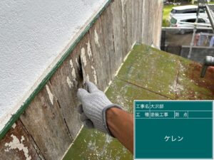 ケレン作業
