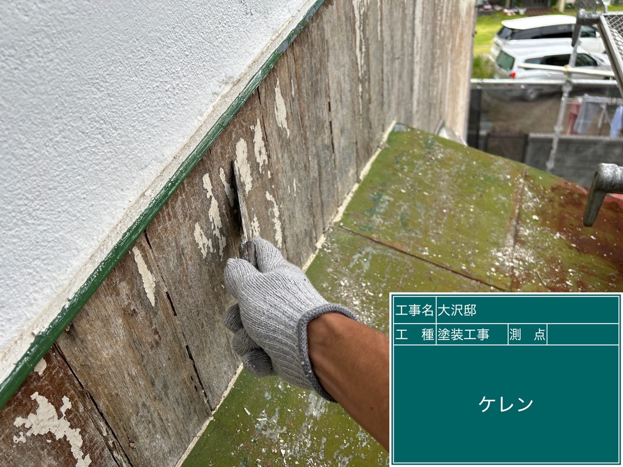 ケレン作業