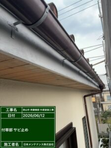 付帯部下塗り