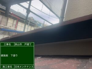 付帯部塗装