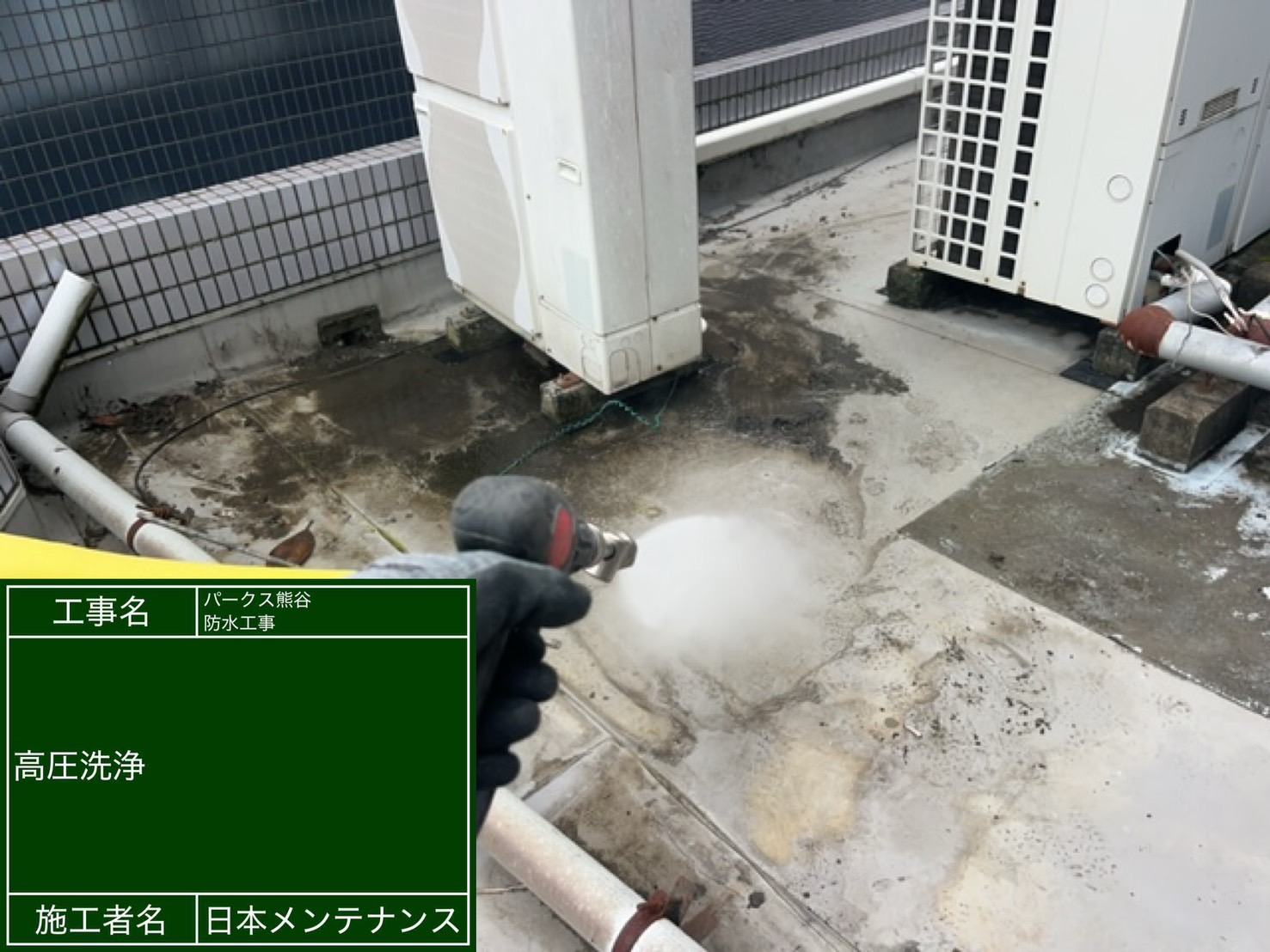 高圧洗浄