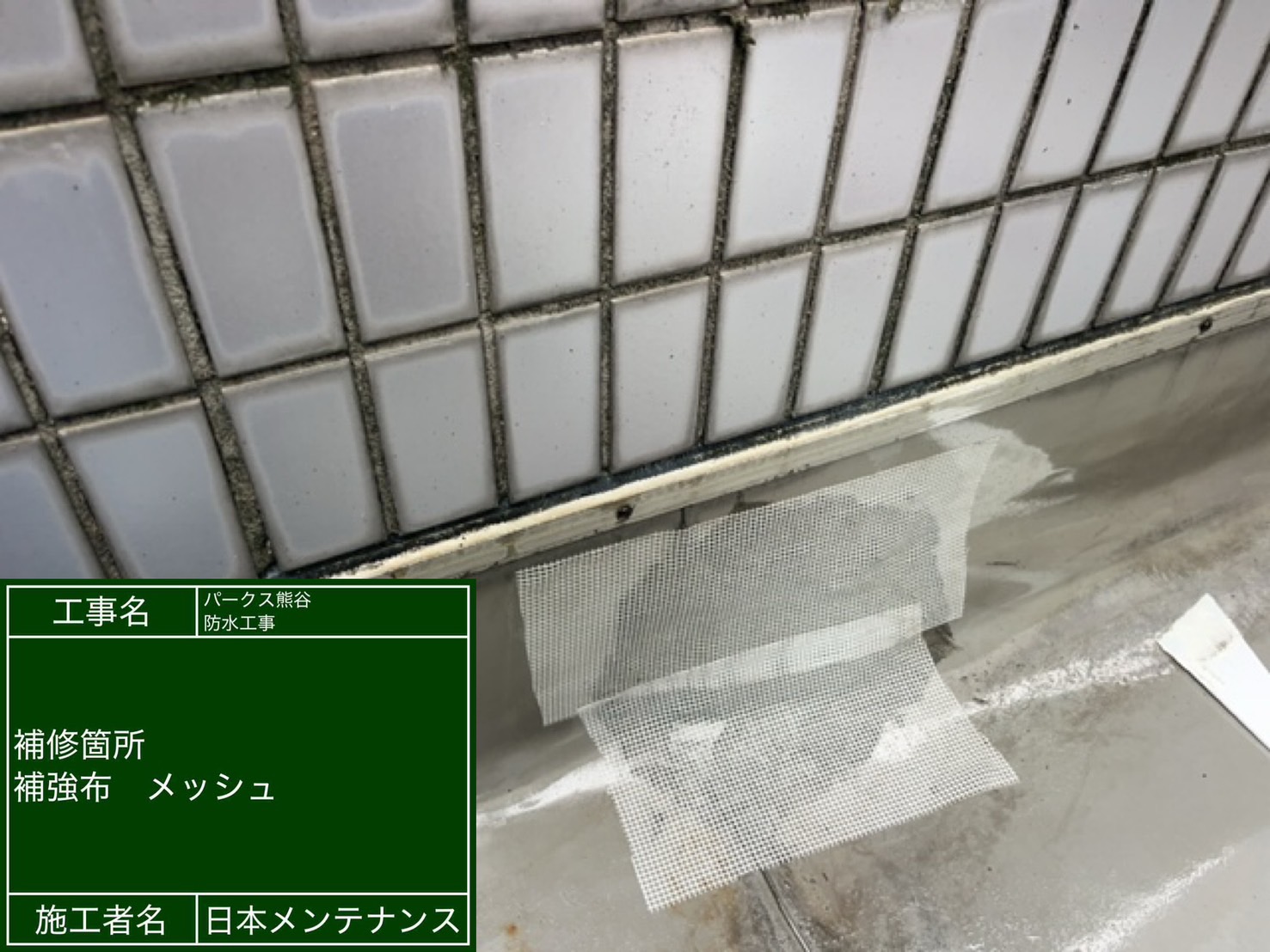 下地補修