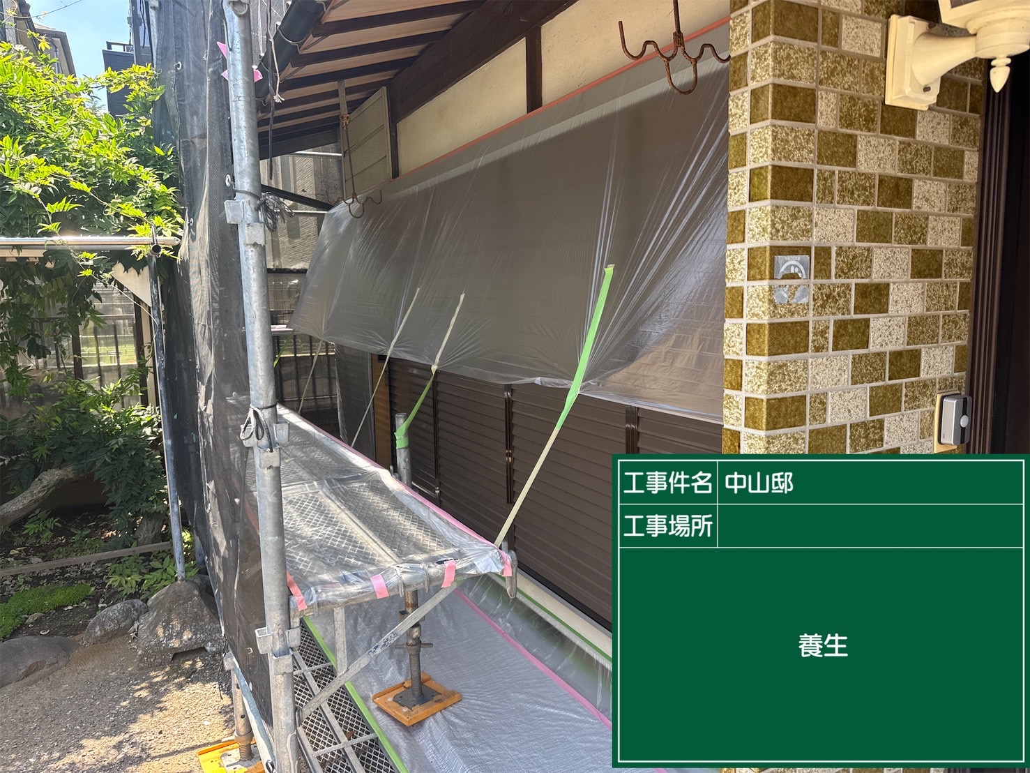 養生作業