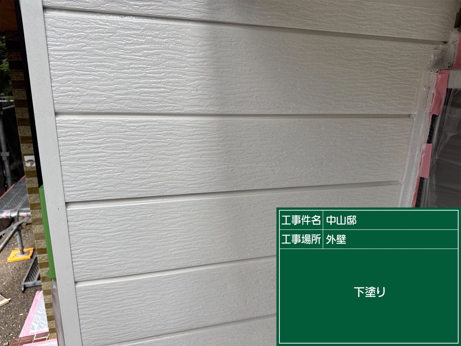 外壁下塗り