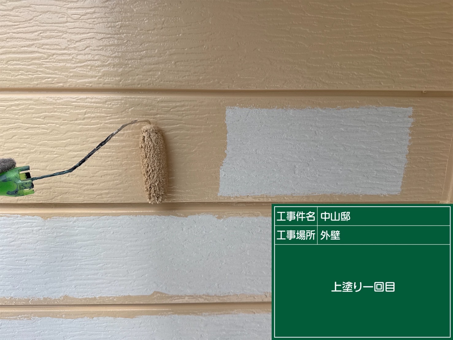 外壁中塗り