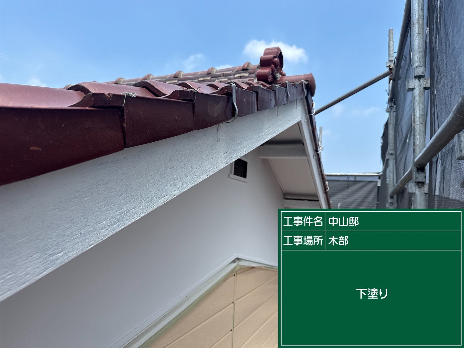 付帯部塗装