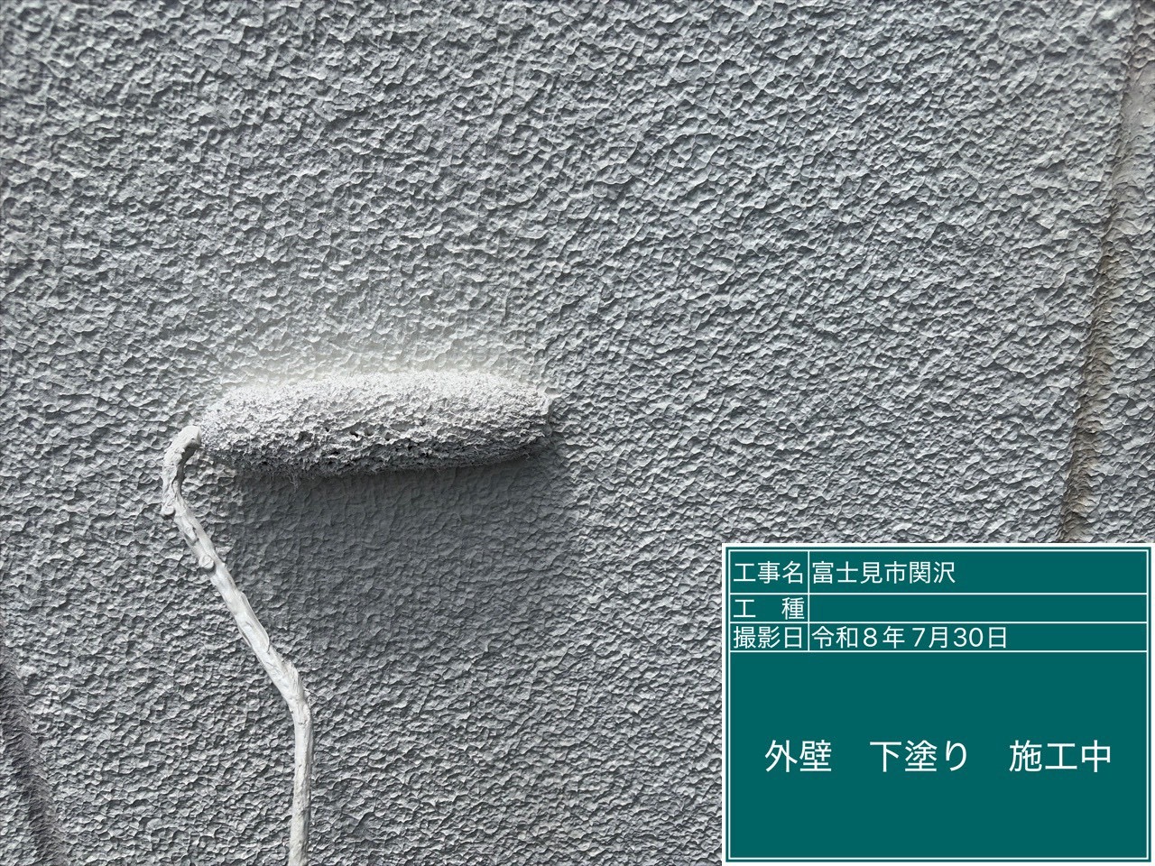 外壁下塗り