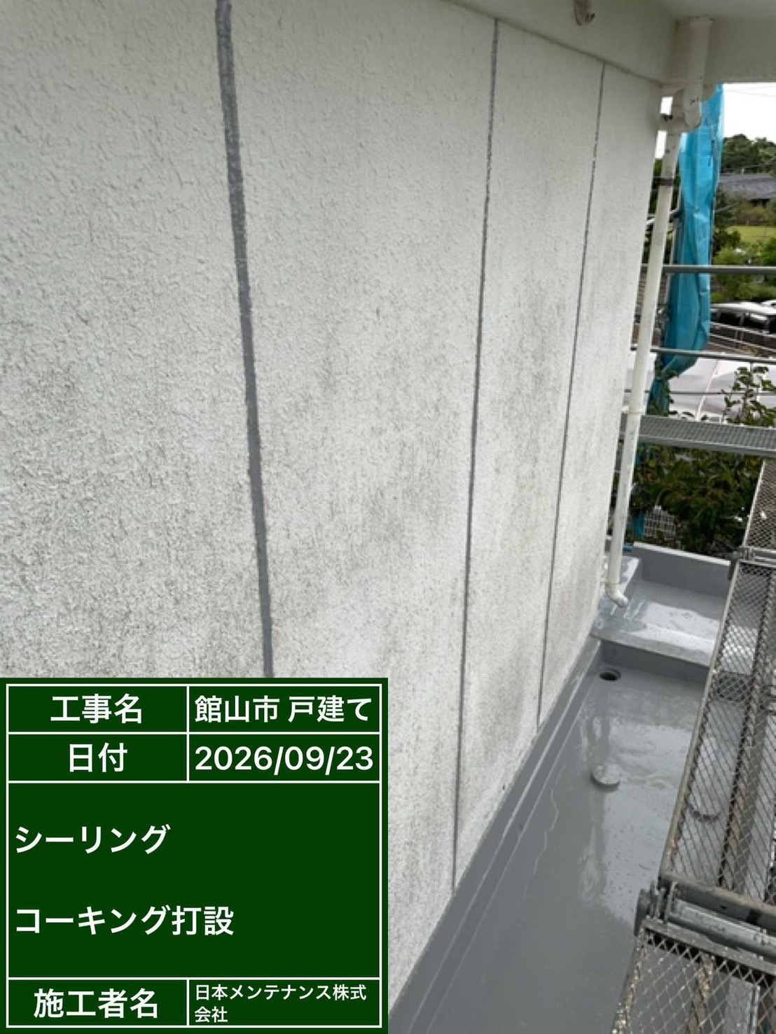 コーキング打ち替え