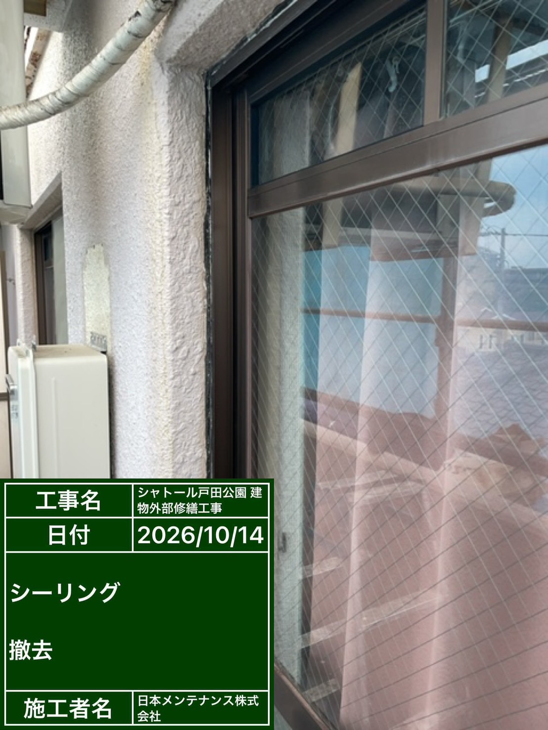 コーキング打ち替え